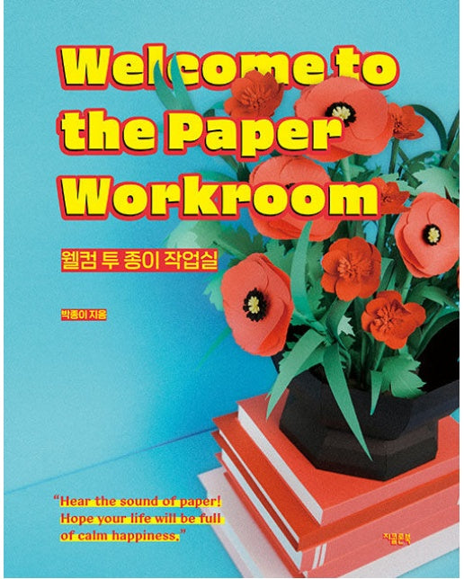 웰컴 투 종이 작업실 : Welcome to the Paper Workroom