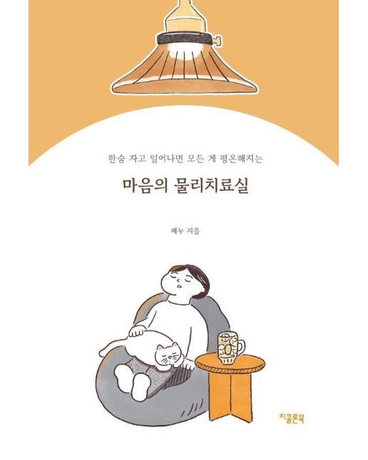 마음의 물리치료실 : 한숨 자고 일어나면 모든 게 평온해지는