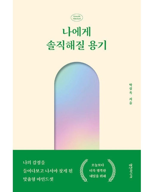 나에게 솔직해질 용기 : 나의 감정을 들여다보고 나서야 찾게 된 맞춤형 마인드셋