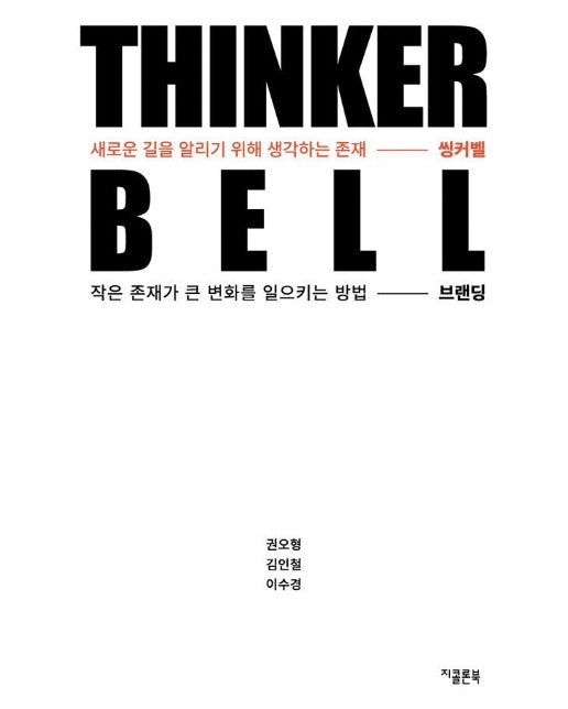 씽커벨 Thinker Bell : 작은 존재가 큰 변화를 일으키는 방법, 브랜딩
