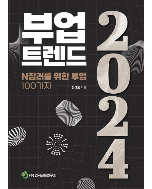 부업트렌드 2024 (N잡러를 위한 부업 100가지)