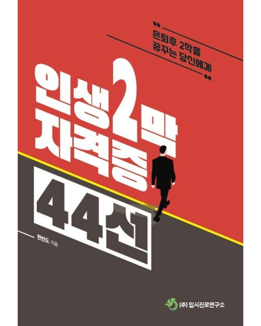 인생 2막 자격증 44선 (은퇴 후 2막을 꿈꾸는 당신에게)