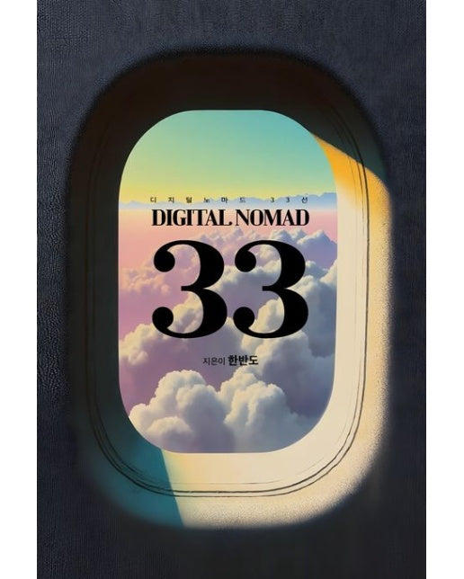 디지털 노마드 33선