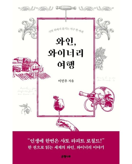 와인, 와이너리 여행 (식탁 위에서 즐기는 지구 한 바퀴)