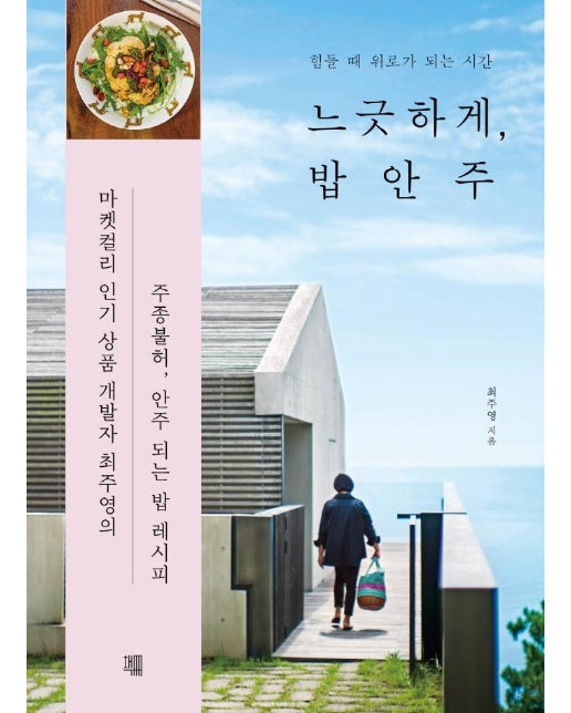 느긋하게, 밥안주 : 힘들 때 위로가 되는 시간 