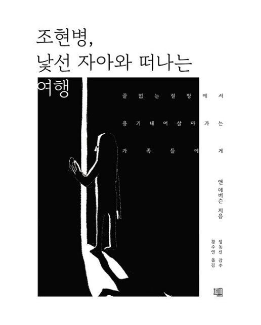 조현병, 낯선 자아와 떠나는 여행 : 끝없는 절망에서 용기 내어 살아가는 가족들에게