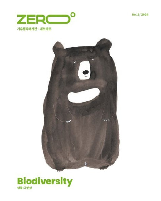 제로제로 Vol 3: 생물 다양성