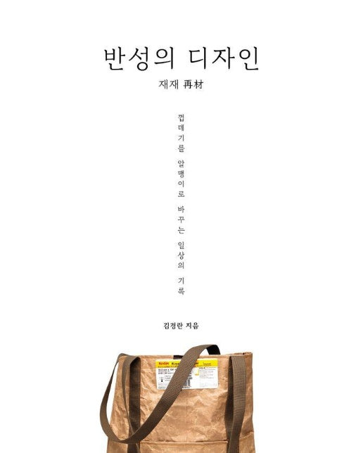 반성의 디자인 재재 : 껍데기를 알맹이로 바꾸는 일상의 기록