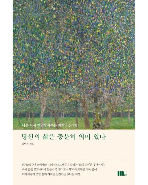 당신의 삶은 충분히 의미 있다 : 나를 다시 일으켜 세우는 희망의 심리학