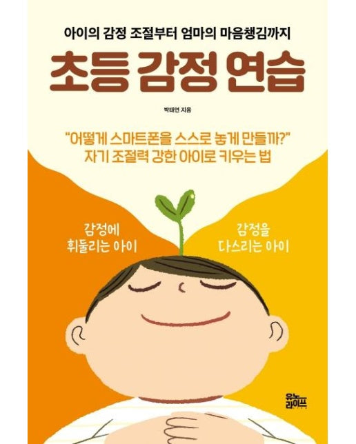 초등 감정 연습  : 아이의 감정 조절부터 엄마의 마음챙김까지