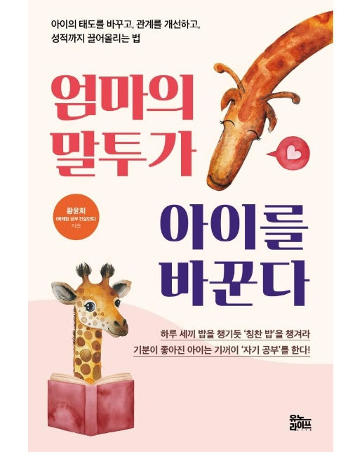 엄마의 말투가 아이를 바꾼다