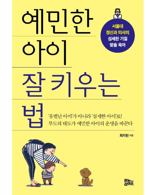 예민한 아이 잘 키우는 법 : 서울대 정신과 의사의 섬세한 기질 맞춤 육아