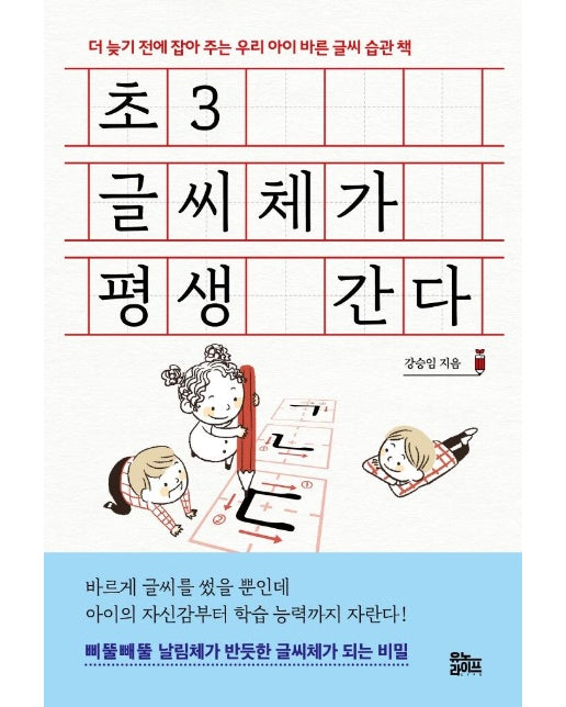 초3 글씨체가 평생 간다 : 더 늦기 전에 잡아 주는 우리 아이 바른 글씨 습관 책 