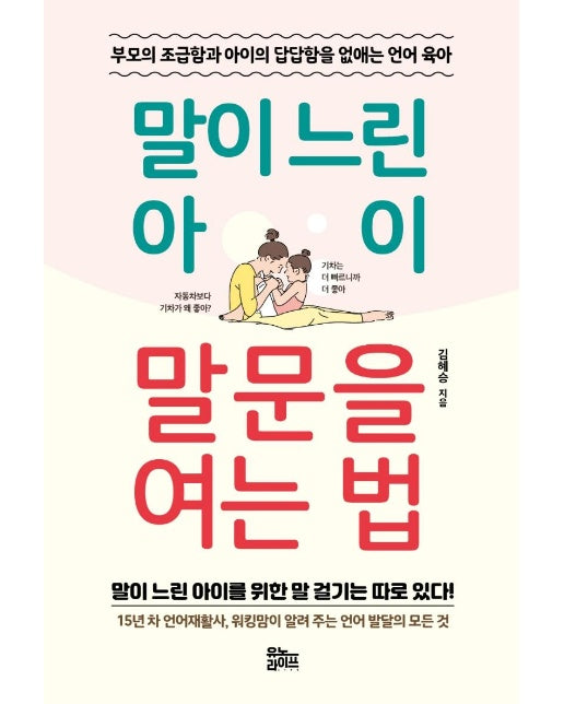 말이 느린 아이 말문을 여는 법 : 부모의 조급함과 아이의 답답합을 없애는 언어 육아