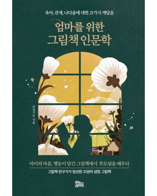 엄마를 위한 그림책 인문학 (육아, 관계, 나다움에 대한 21가지 깨달음)