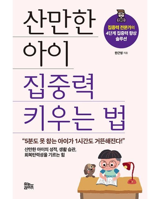 산만한 아이 집중력 키우는 법 : 집중력 전문가의 4단계 집중력 향상 솔루션