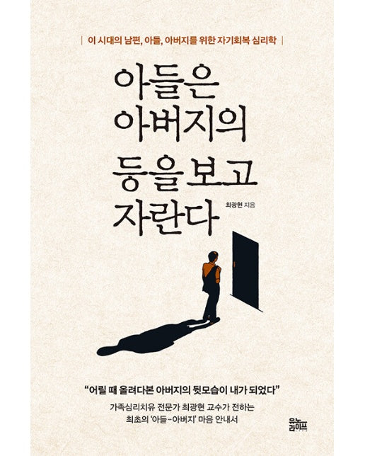 아들은 아버지의 등을 보고 자란다 : 이 시대의 남편, 아들, 아버지를 위한 자기회복 심리학