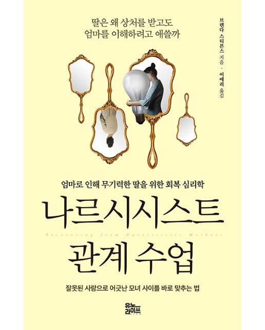 나르시시스트 관계 수업 : 엄마로 인해 무기력한 딸을 위한 회복 심리학