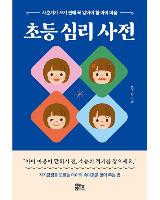 초등 심리 사전 : 사춘기가 오기 전에 꼭 알아야 할 아이 마음