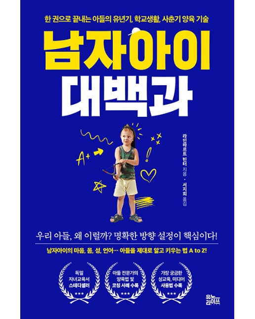 남자아이 대백과 : 한 권으로 끝내는 아들의 유년기, 학교생활, 사춘기 양육 기술