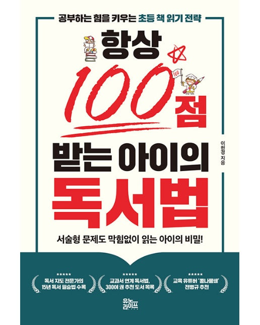 항상 100점 받는 아이의 독서법 : 공부하는 힘을 키우는 초등 책 읽기 전략