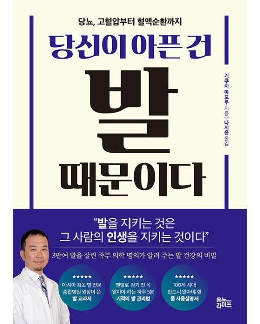 당신이 아픈 건 발 때문이다 : 당뇨, 고혈압부터 혈액순환까지