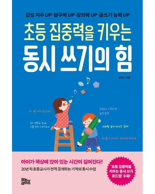 초등 집중력을 키우는 동시 쓰기의 힘 : 감성 지수 UP·탐구력 UP·창의력 UP·글쓰기 능력 UP