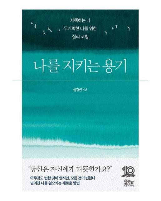 나를 지키는 용기 : 자책하는 나 무기력한 나를 위한 심리 코칭 