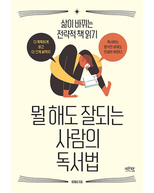 뭘 해도 잘되는 사람의 독서법 : 삶이 바뀌는 전략적 책 읽기