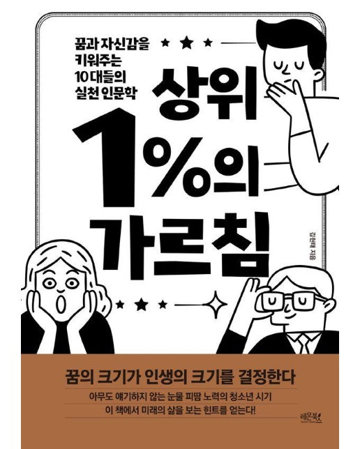 상위 1%의 가르침 : 꿈과 자신감을 키워주는 10대들의 실천 인문학