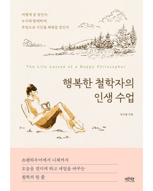 행복한 철학자의 인생 수업