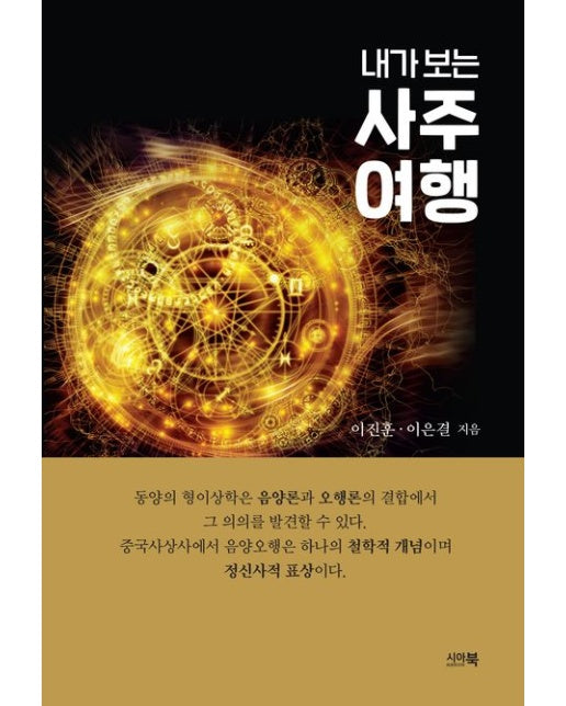 내가 보는 사주여행