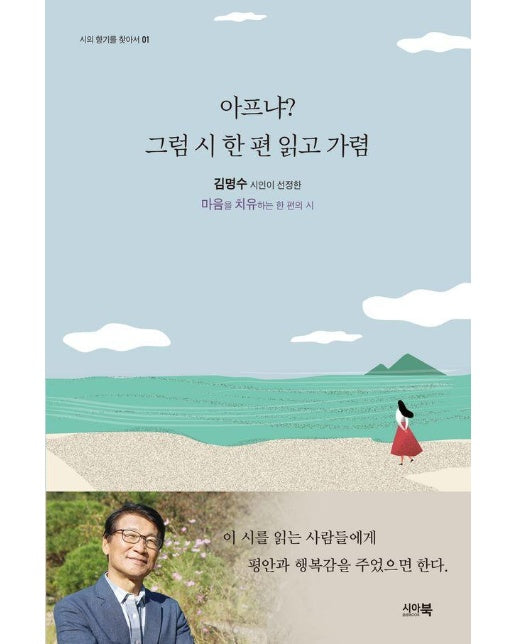 아프냐? 그럼 시 한 편 읽고 가렴 - 시의 향기를 찾아서 1