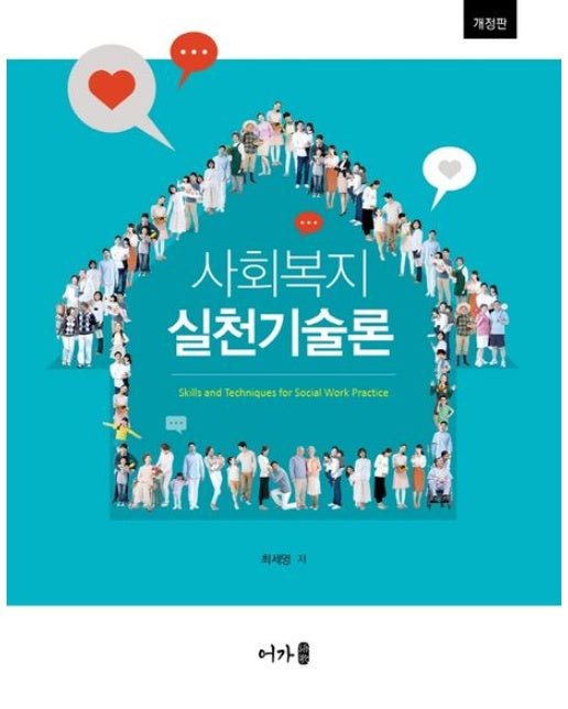 사회복지실천기술론 (개정판)