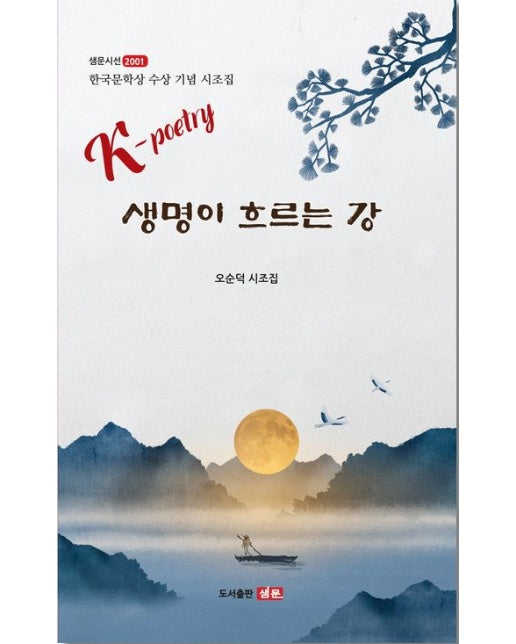생명이 흐르는 강(샘문시선 2001) (한용운문학상 수상 기념 시조집 | 오순덕 시조집)