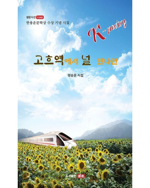 고흐역에서 널 만나면 (정승운 시집 | 한용운문학상 수상 기념 시집)