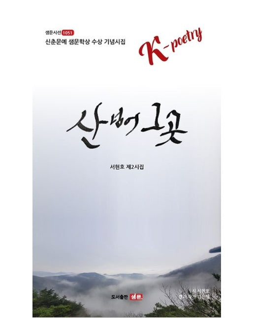 산 넘어 그곳 (신춘문예 샘문학상 수상 기념시집 | 서현호 제2시집)