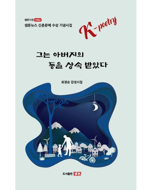 그는 아버지의 등을 상속 받았다 (샘문뉴스 신춘문예 수상 기념시집)