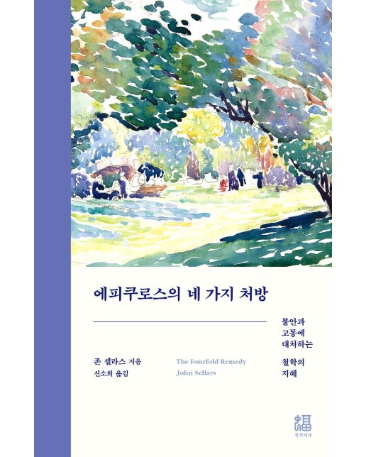 에피쿠로스의 네 가지 처방 : 불안과 고통에 대처하는 철학의 지혜 (양장)