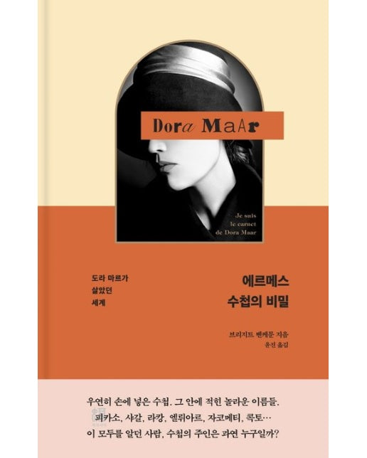 에르메스 수첩의 비밀 (도라 마르가 살았던 세계 | 양장본 Hardcover)