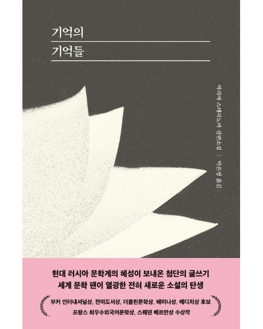 기억의 기억들