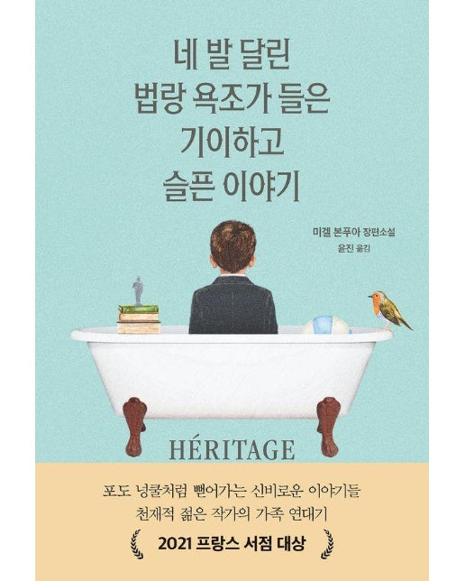 네 발 달린 법랑 욕조가 들은 기이하고 슬픈 이야기