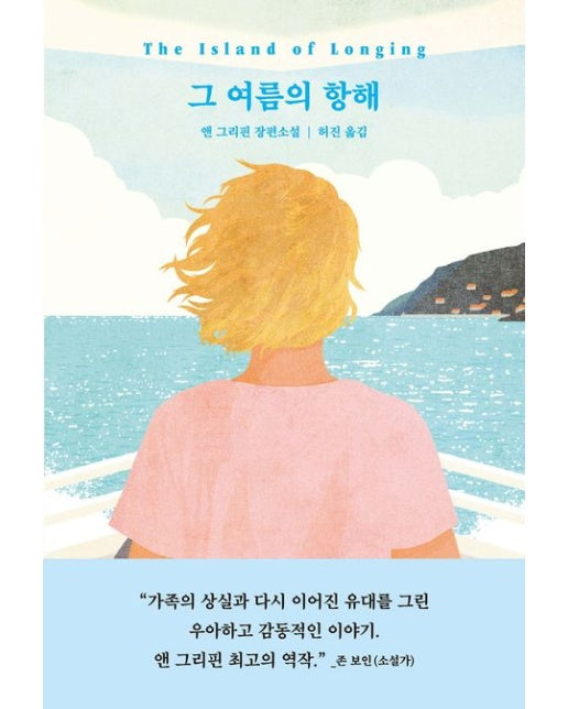 그 여름의 항해