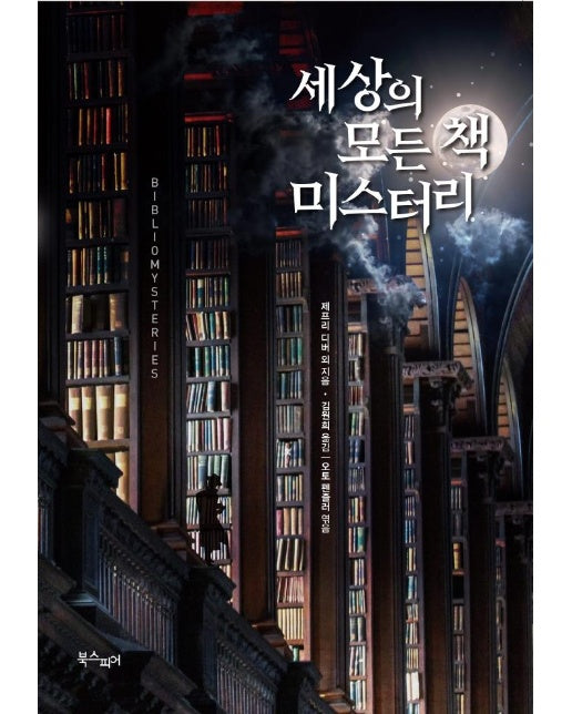 세상의 모든 책 미스터리