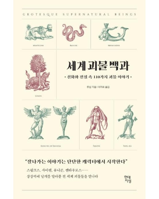 세계 괴물 백과 : 신화와 전설 속 110가지 괴물 이야기