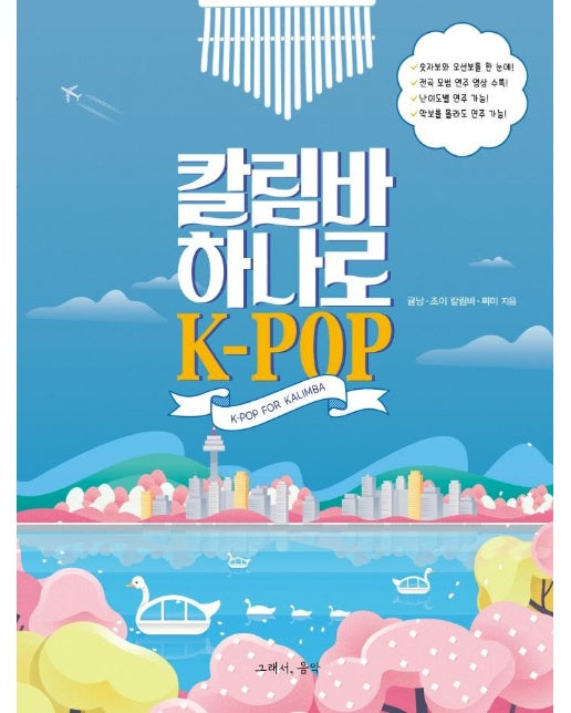 칼림바 하나로 K-POP