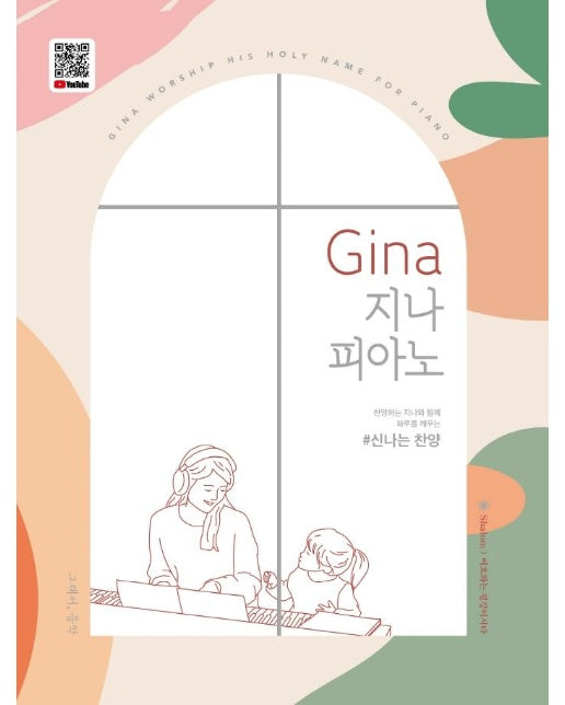 Gina 지나 피아노 : 신나는 찬양 (스프링) 