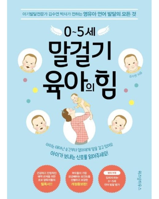 0~5세 말걸기 육아의 힘 : 아기발달전문가 김수연 박사가 전하는 영유아 언어 발달의 모든 것 (개정증보판)