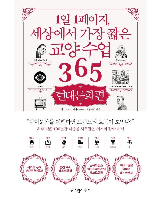 1일 1페이지, 세상에서 가장 짧은 교양수업 365 : 현대문화편