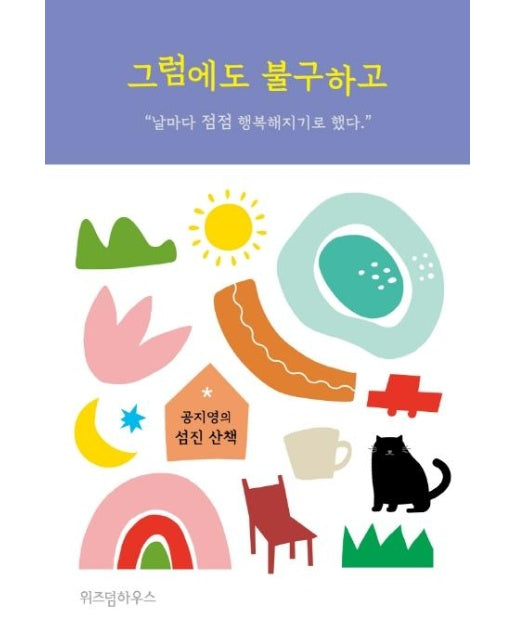 그럼에도 불구하고 : 공지영의 섬진 산책